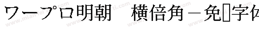 ワープロ明朝 横倍角字体转换